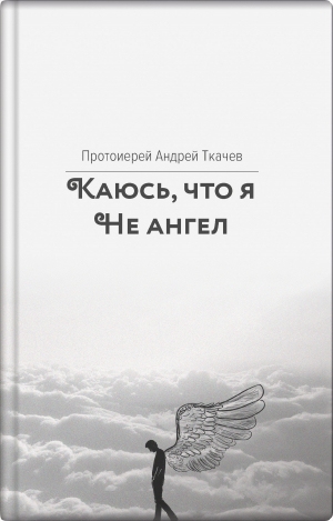 обложка книги Каюсь, что я не ангел - Андрей Ткачев