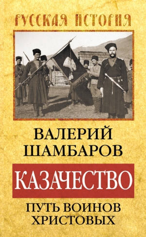 обложка книги Казачество: путь воинов Христовых - Валерий Шамбаров