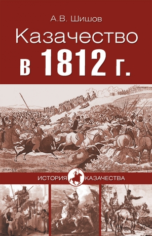 обложка книги Казачество в 1812 году - Алексей Шишов
