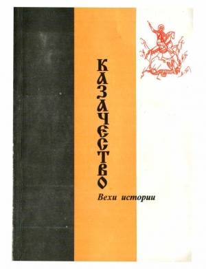 обложка книги Казачество. Вехи Истории. - Пётр Топилин