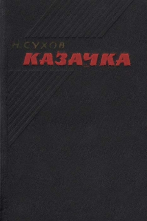 обложка книги Казачка - Николай Сухов