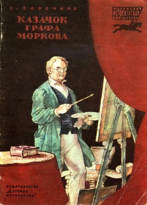 обложка книги Казачок графа Моркова - Софья Заречная