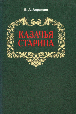 обложка книги Казачья старина - Вениамин Апраксин