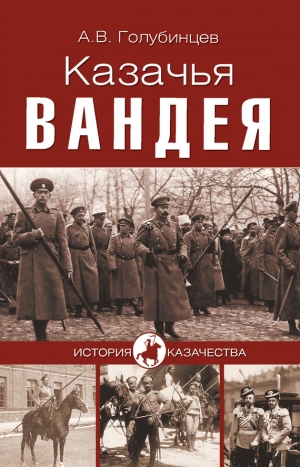 обложка книги Казачья Вандея - Александр Голубинцев