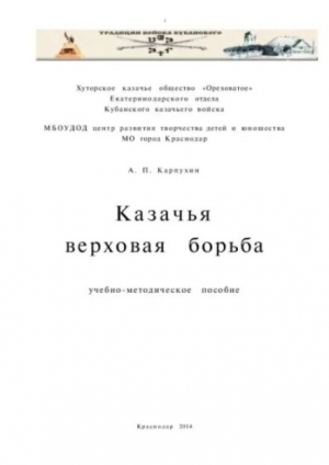 обложка книги Казачья верховая борьба - Александр Карпухин