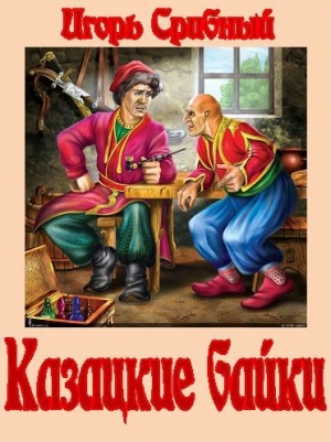 обложка книги Казацкие байки - Игорь Срибный