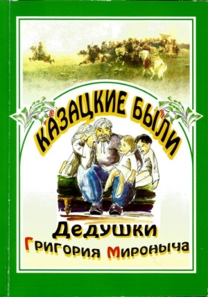 обложка книги Казацкие были дедушки Григория Мироныча - Василий Радич