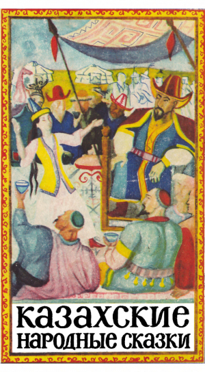 обложка книги Казахские народные сказки. Том 2 - сказки народные