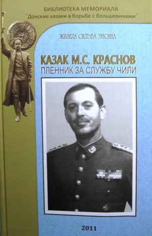 обложка книги Казак М.С. Краснов пленник за службу Чили - Жизела Сильва Энсина