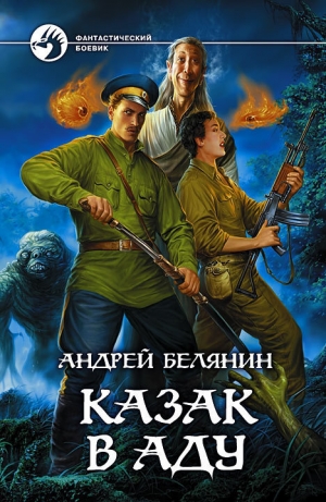 обложка книги Казак в Аду - Андрей Белянин