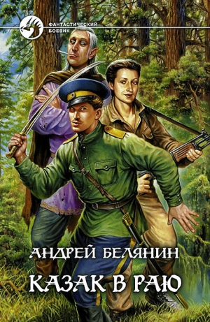 обложка книги Казак в Раю - Андрей Белянин