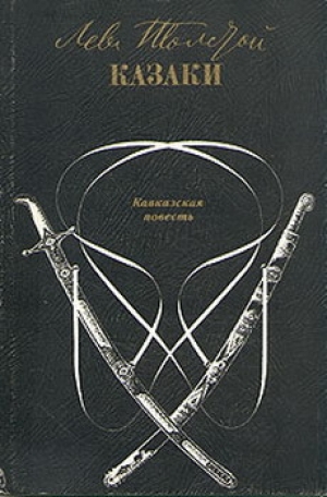 обложка книги Казаки - Лев Толстой