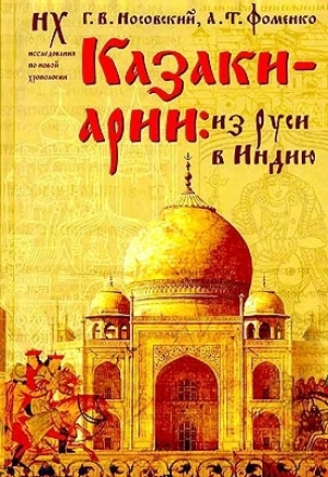 обложка книги Казаки-арии: Из Руси в Индию - Глеб Носовский