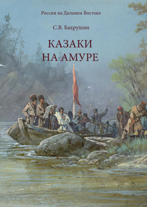 обложка книги Казаки на Амуре - Сергей Бахрушин