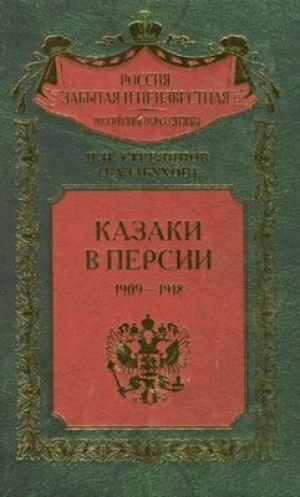 обложка книги Казаки в Персии 1909-1918 - П. Стрелянов (Калабухов)