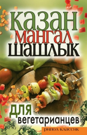 обложка книги Казан, мангал, шашлык для вегетарианцев - Кристина Кулагина