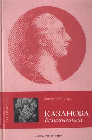 обложка книги Казанова Великолепный - Филипп Соллерс