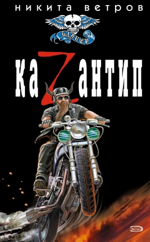 обложка книги КаZантип - Никита Ветров