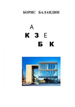 обложка книги Казбек - Борис Баландин