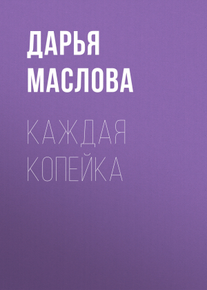 обложка книги Каждая копейка - Дарья Маслова