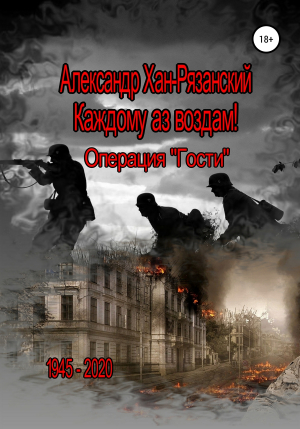 обложка книги Каждому аз воздам! Книга третья. Визит в преисподнюю - Александр Хан-Рязанский