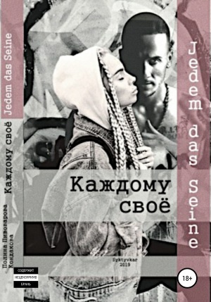 обложка книги Каждому своё - Полина Пивоварова