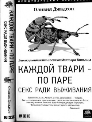 обложка книги Каждой твари — по паре: Секс ради выживания - Оливия Джадсон