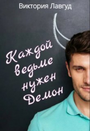 обложка книги Каждой ведьме нужен Демон (СИ) - Виктория Лавгуд