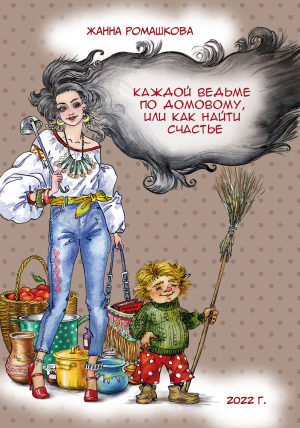 обложка книги Каждой ведьме по домовому, или Как найти счастье - Жанна Ромашкова
