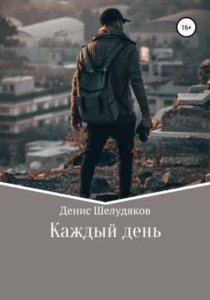 обложка книги Каждый день - Денис Шелудяков