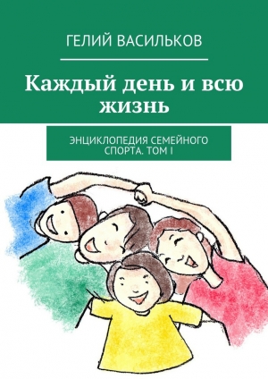 обложка книги Каждый день и всю жизнь - Гелий Васильков