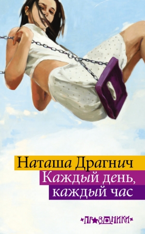 обложка книги Каждый день, каждый час - Наташа Драгнич