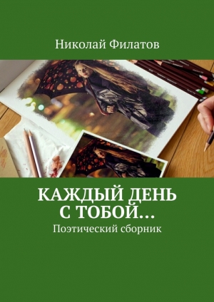 обложка книги Каждый день с тобой… - Николай Филатов