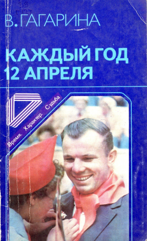 обложка книги Каждый год 12 апреля - Валентина Гагарина