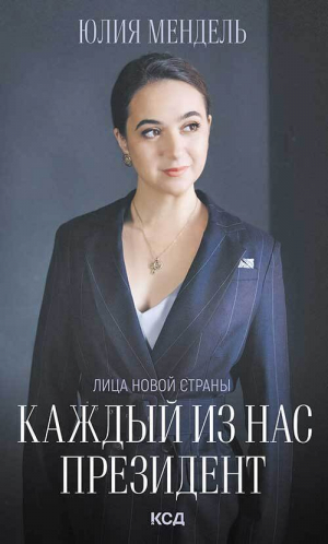 обложка книги Каждый из нас – Президент - Юлия Мендель