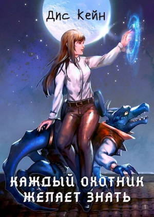 обложка книги Каждый охотник желает знать (СИ) - Кейн Дис