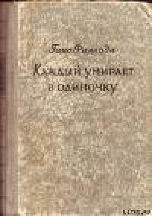 обложка книги Каждый умирает в одиночку - Ганс Фаллада