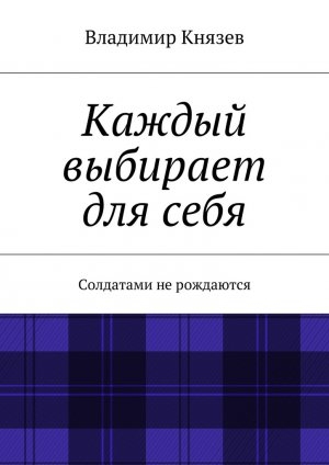 обложка книги Каждый выбирает для себя - Владимир Князев