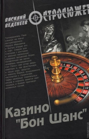 обложка книги Казино «Бон Шанс» - Василий Веденеев