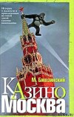 обложка книги Казино Москва: История о жадности и авантюрных приключениях на самой дикой границе капитализма - Мэтью Бжезинский