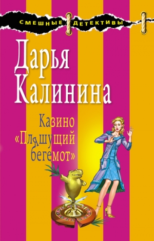 обложка книги Казино «Пляшущий бегемот» - Дарья Калинина