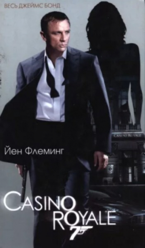 обложка книги Казино «Рояль» - Йен Флеминг