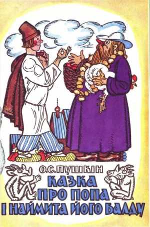 обложка книги Казка про попа і наймита його Балду - Александр Пушкин