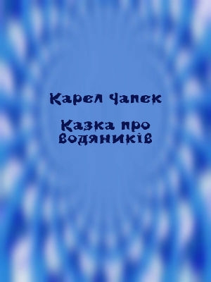 обложка книги Казка про водяників - Карел Чапек