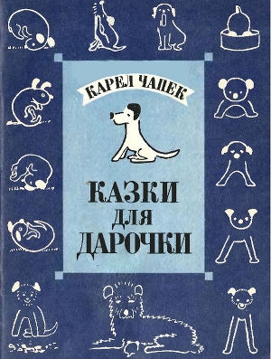 обложка книги Казки для Дарочки - Карел Чапек