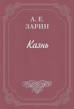 обложка книги Казнь - Андрей Зарин