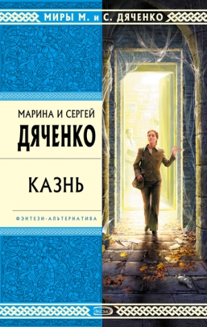 обложка книги Казнь - Марина и Сергей Дяченко