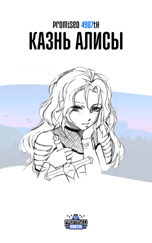 обложка книги Казнь Алисы (СИ) - Mireille Okamitsu