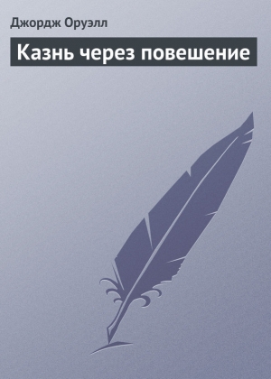 обложка книги Казнь через повешение - Джордж Оруэлл