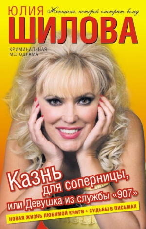 обложка книги Казнь для соперницы, или Девушка из службы «907» - Юлия Шилова